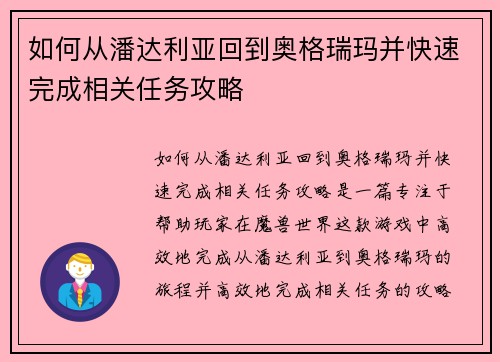 如何从潘达利亚回到奥格瑞玛并快速完成相关任务攻略 如何从潘达利亚回到奥格瑞玛并快速完成相关任务攻略