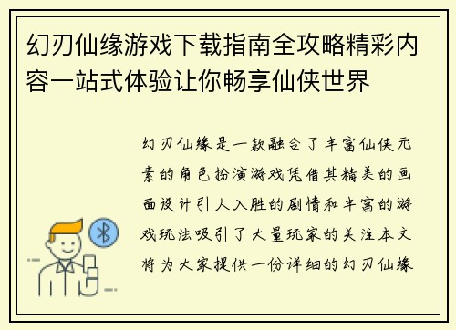幻刃仙缘游戏下载指南全攻略精彩内容一站式体验让你畅享仙侠世界 幻刃仙缘游戏下载指南全攻略精彩内容一站式体验让你畅享仙侠世界