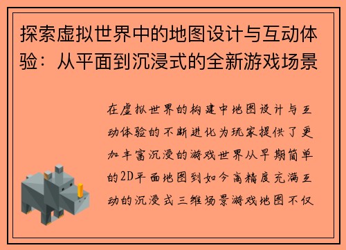探索虚拟世界中的地图设计与互动体验：从平面到沉浸式的全新游戏场景构建