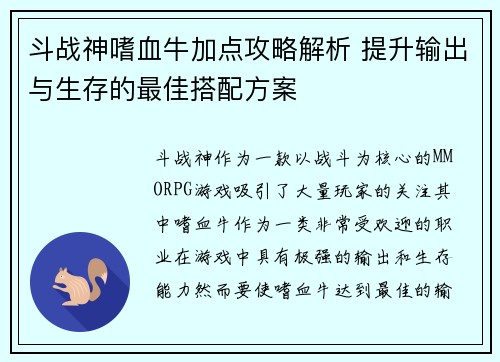 斗战神嗜血牛加点攻略解析 提升输出与生存的最佳搭配方案