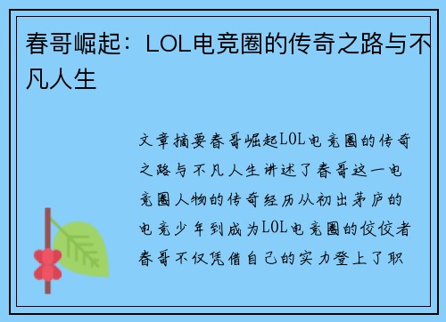 春哥崛起：LOL电竞圈的传奇之路与不凡人生