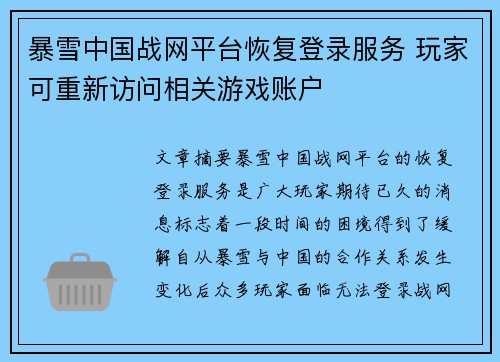 暴雪中国战网平台恢复登录服务 玩家可重新访问相关游戏账户 暴雪中国战网平台恢复登录服务 玩家可重新访问相关游戏账户