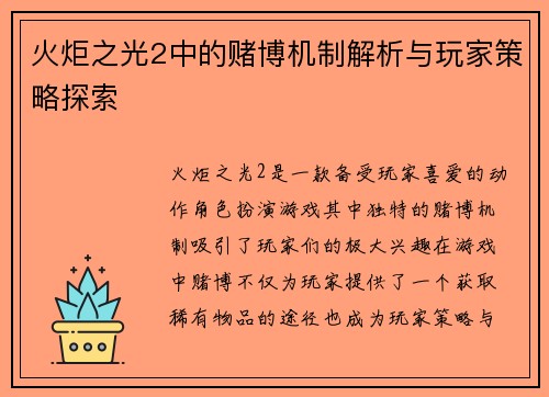 火炬之光2中的赌博机制解析与玩家策略探索