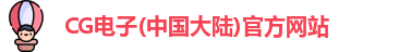 CG电子
