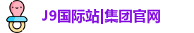J9国际站|集团官网